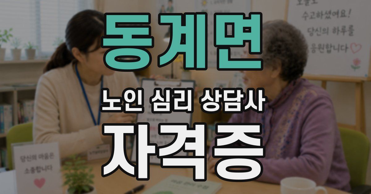 동계면 노인 심리 상담사 자격증