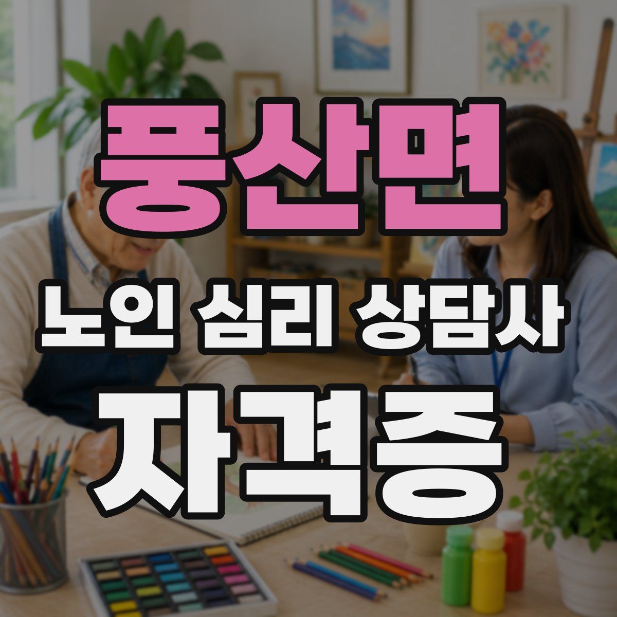 풍산면 노인 심리 상담사 자격증