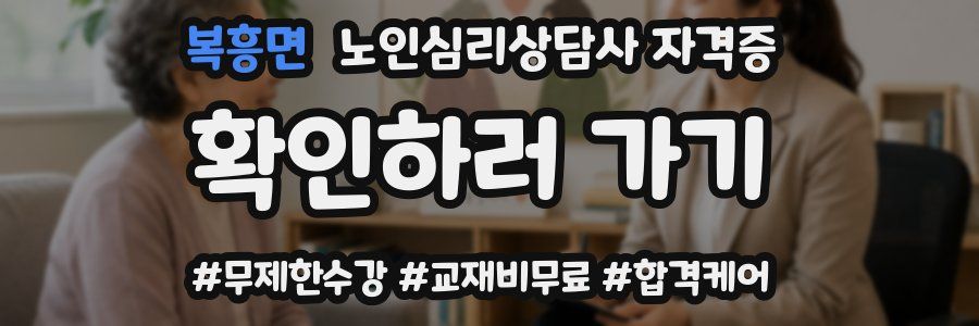 복흥면 노인 심리 상담사 자격증