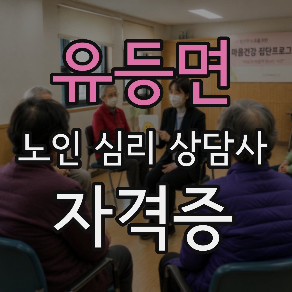 유등면 노인 심리 상담사 자격증