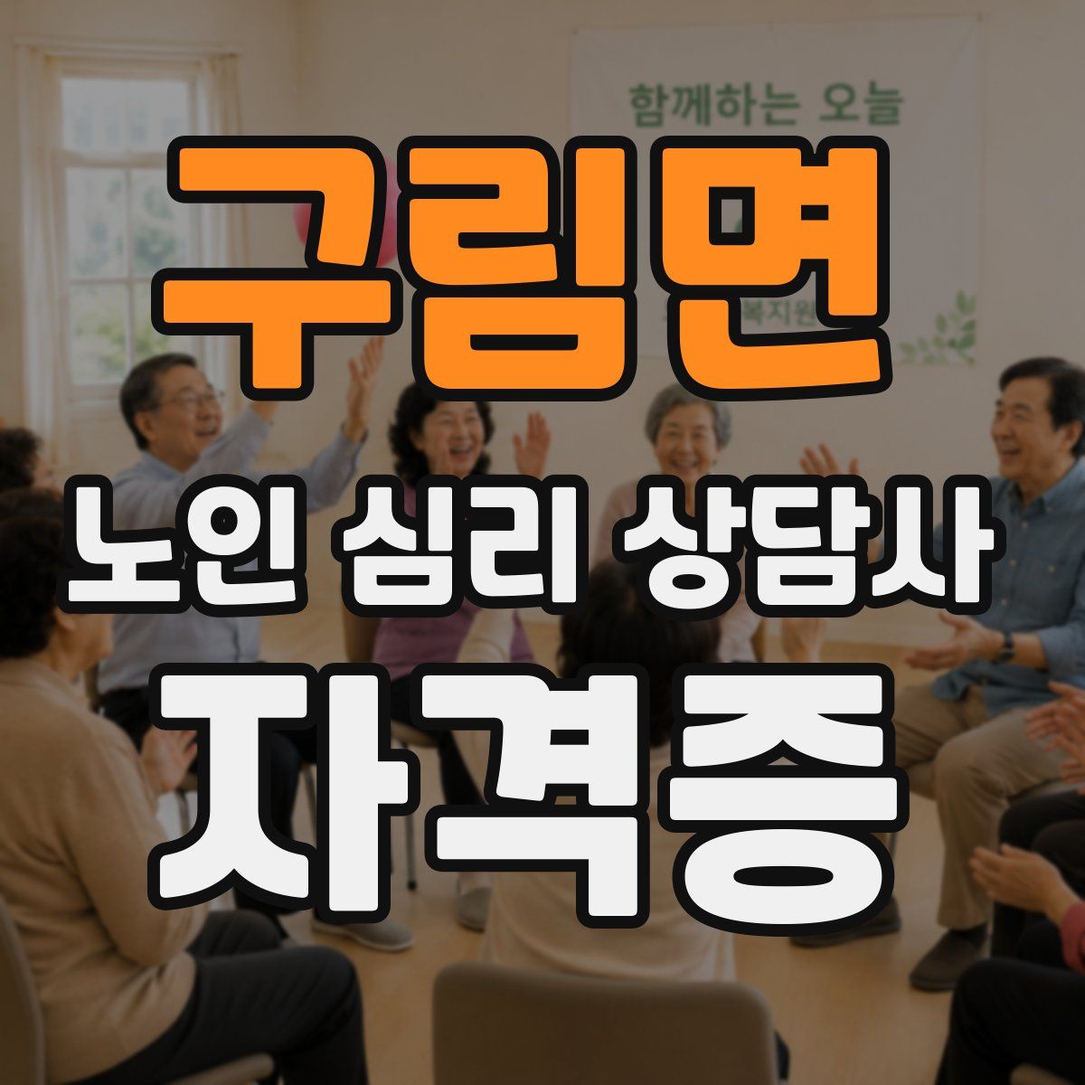 구림면 노인 심리 상담사 자격증