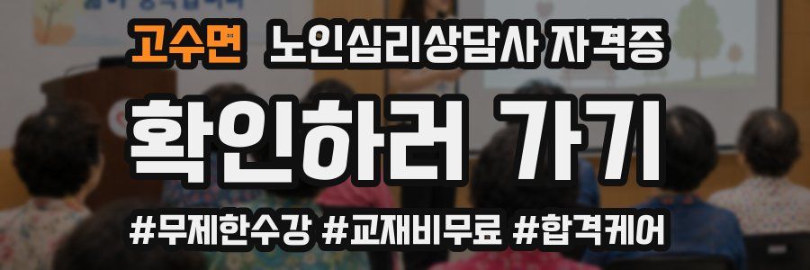 고수면 노인 심리 상담사 자격증
