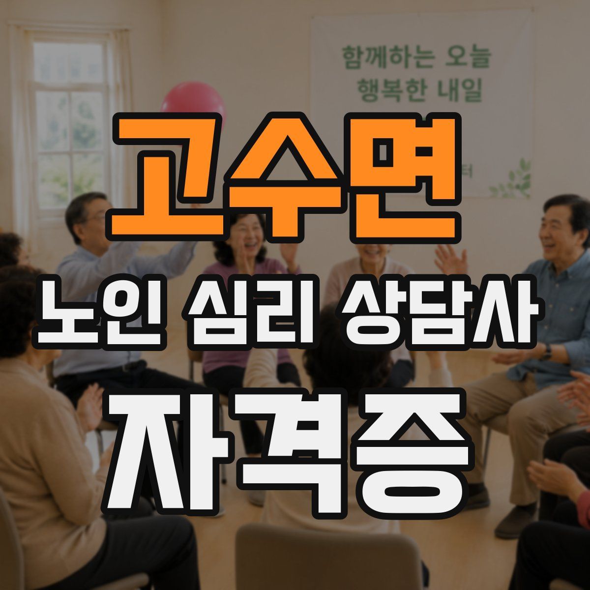 고수면 노인 심리 상담사 자격증