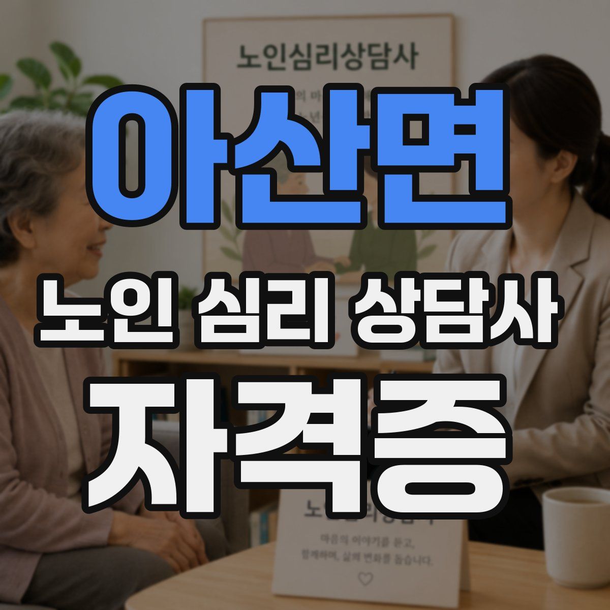 아산면 노인 심리 상담사 자격증