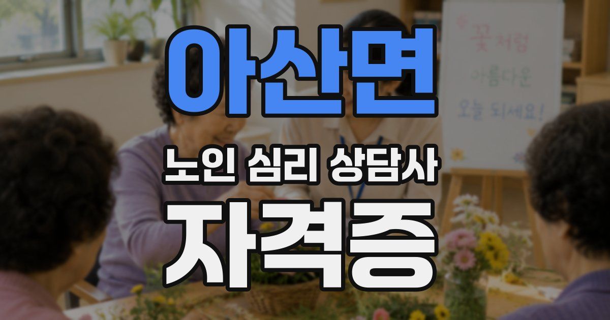 아산면 노인 심리 상담사 자격증