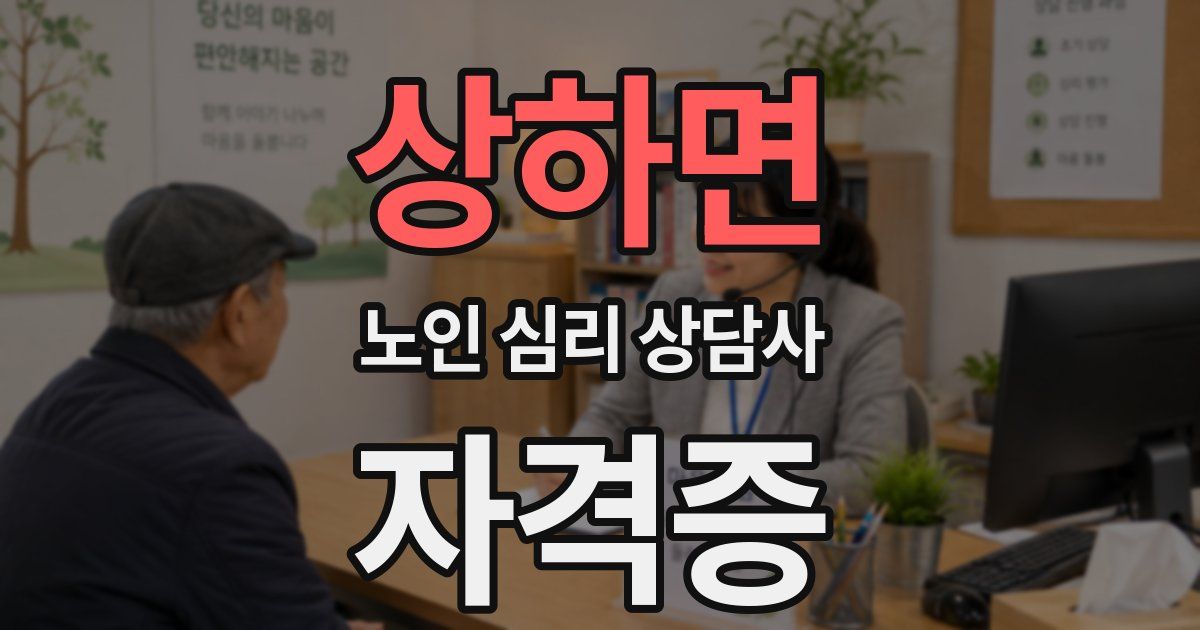상하면 노인 심리 상담사 자격증