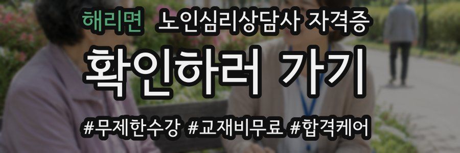 해리면 노인 심리 상담사 자격증