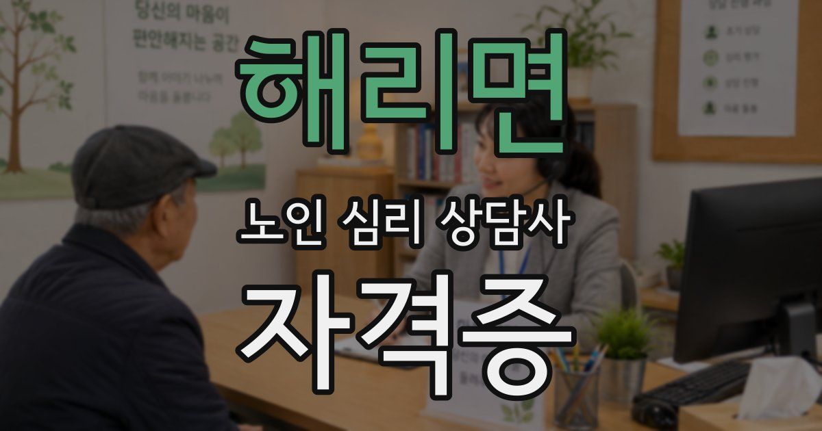 해리면 노인 심리 상담사 자격증