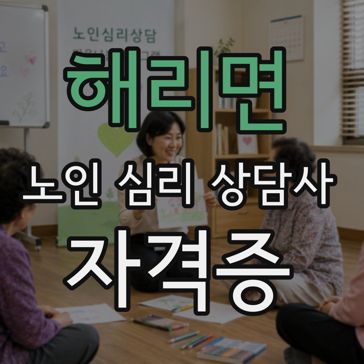 해리면 노인 심리 상담사 자격증