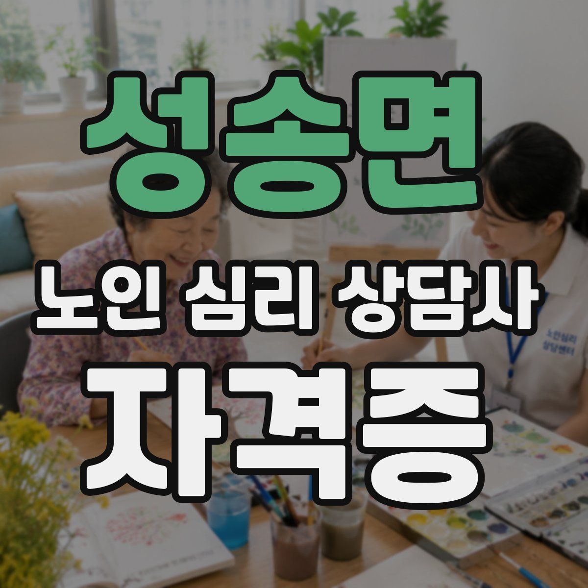 성송면 노인 심리 상담사 자격증