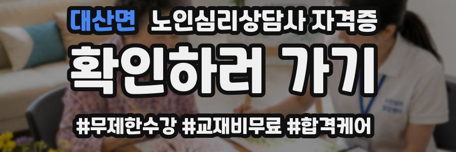 대산면 노인 심리 상담사 자격증