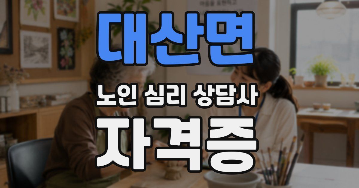대산면 노인 심리 상담사 자격증