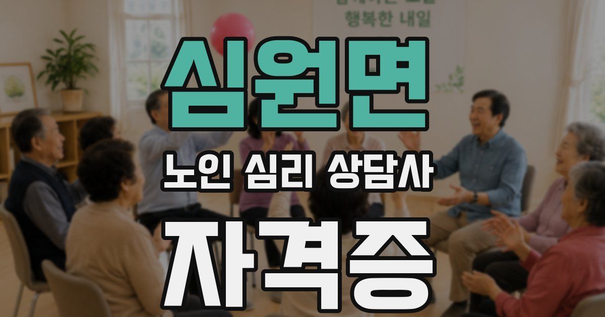 심원면 노인 심리 상담사 자격증