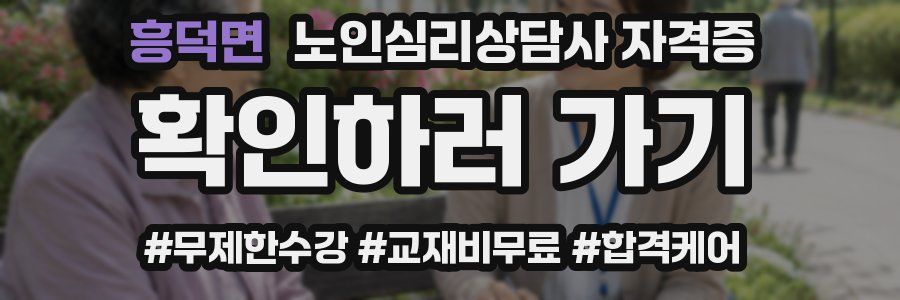 흥덕면 노인 심리 상담사 자격증