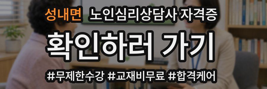 성내면 노인 심리 상담사 자격증