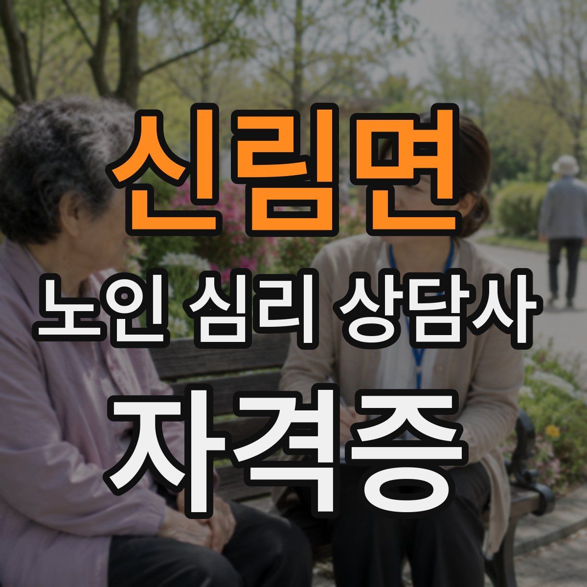신림면 노인 심리 상담사 자격증