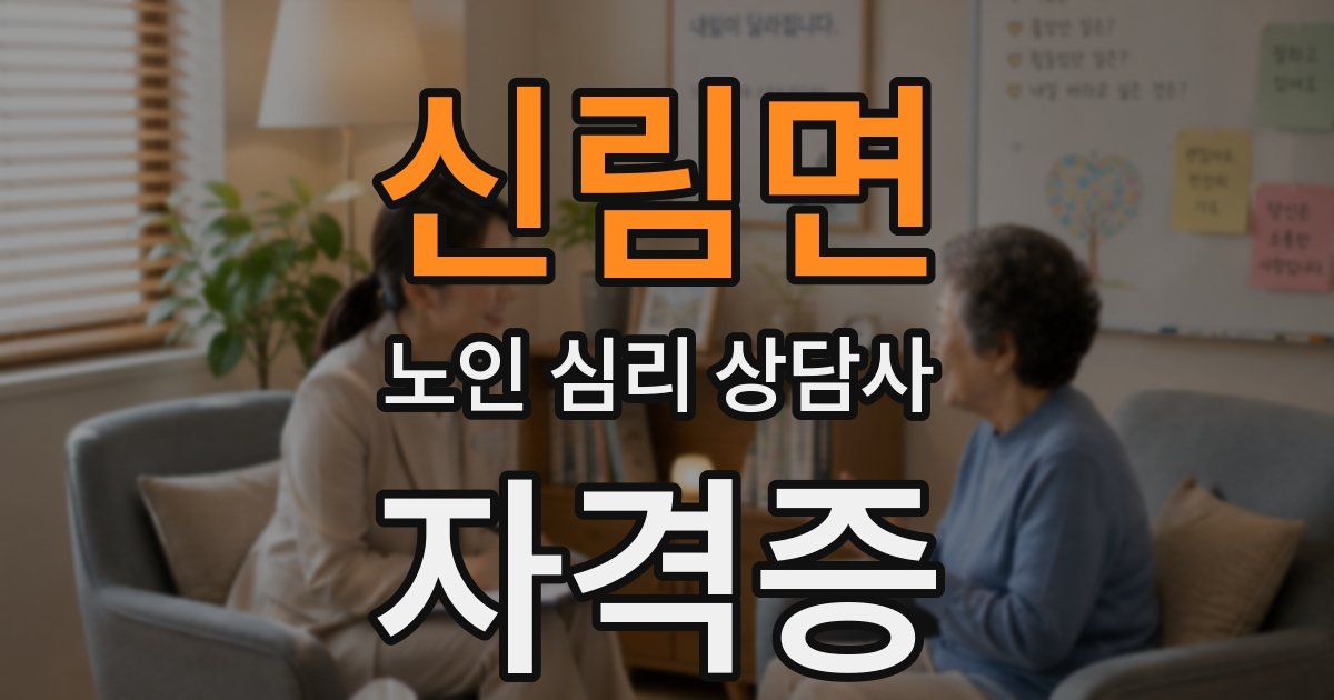 신림면 노인 심리 상담사 자격증