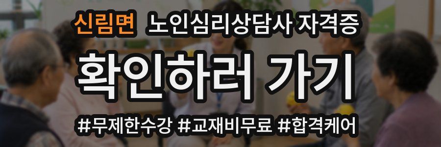 신림면 노인 심리 상담사 자격증
