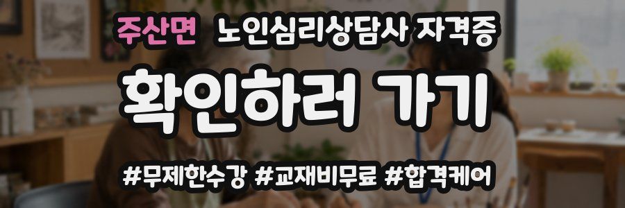 주산면 노인 심리 상담사 자격증