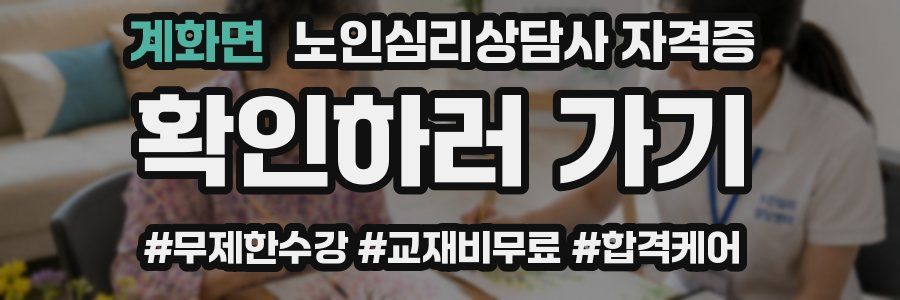 계화면 노인 심리 상담사 자격증
