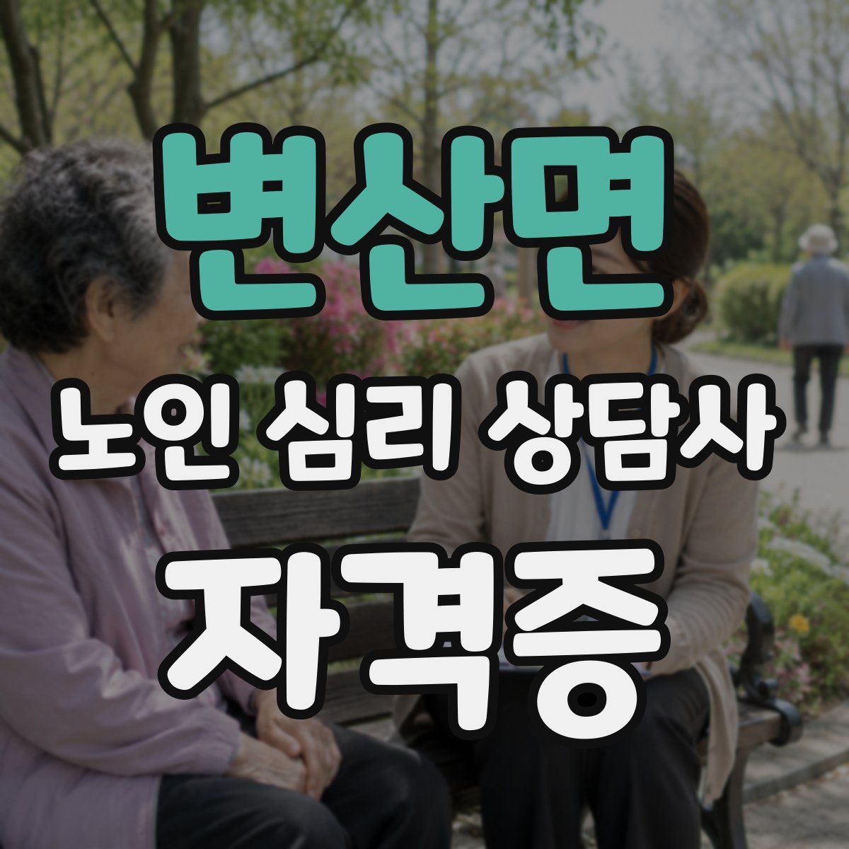 변산면 노인 심리 상담사 자격증