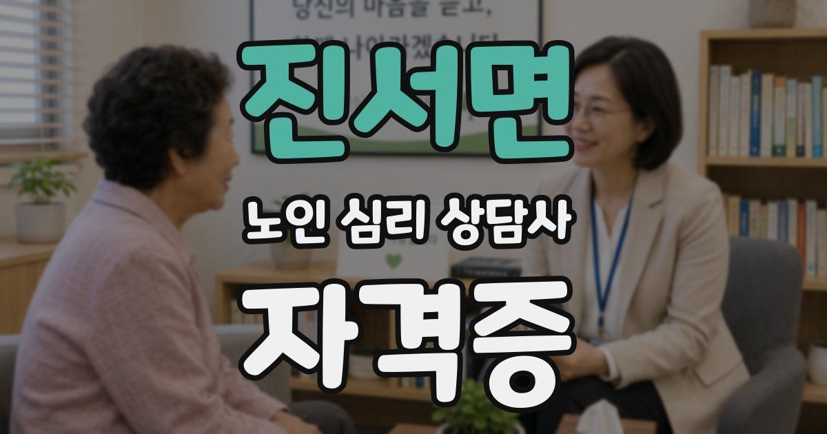 진서면 노인 심리 상담사 자격증