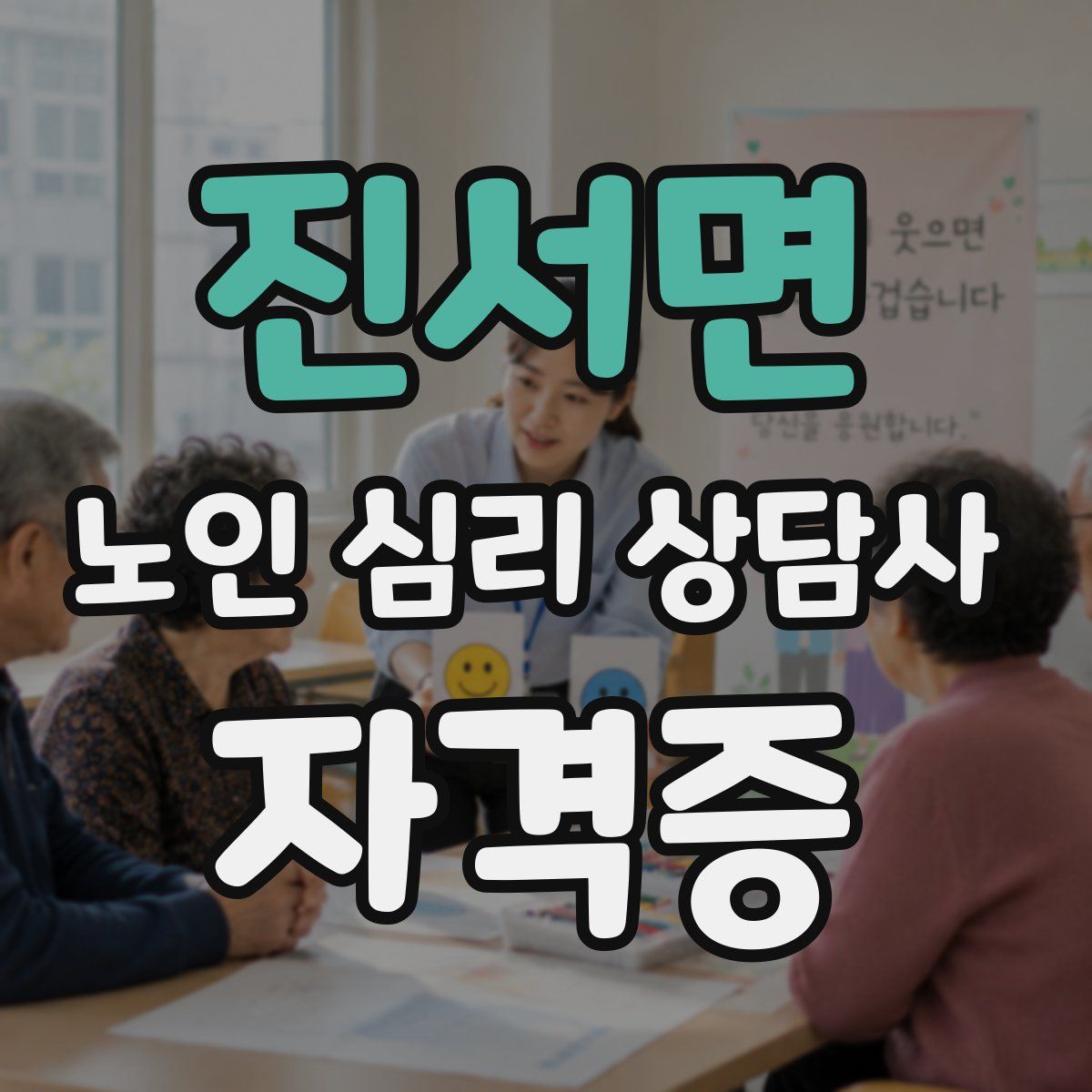 진서면 노인 심리 상담사 자격증