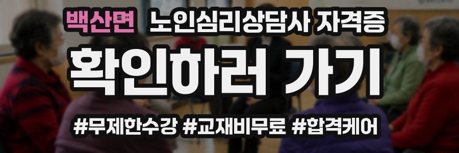백산면 노인 심리 상담사 자격증