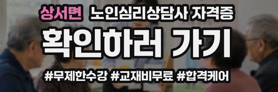 상서면 노인 심리 상담사 자격증