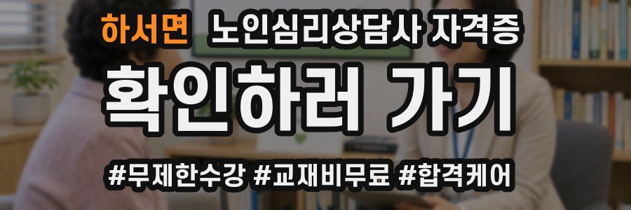 하서면 노인 심리 상담사 자격증