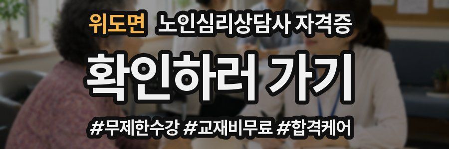 위도면 노인 심리 상담사 자격증