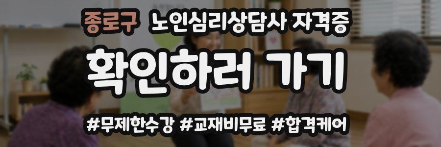 종로구 노인 심리 상담사 자격증