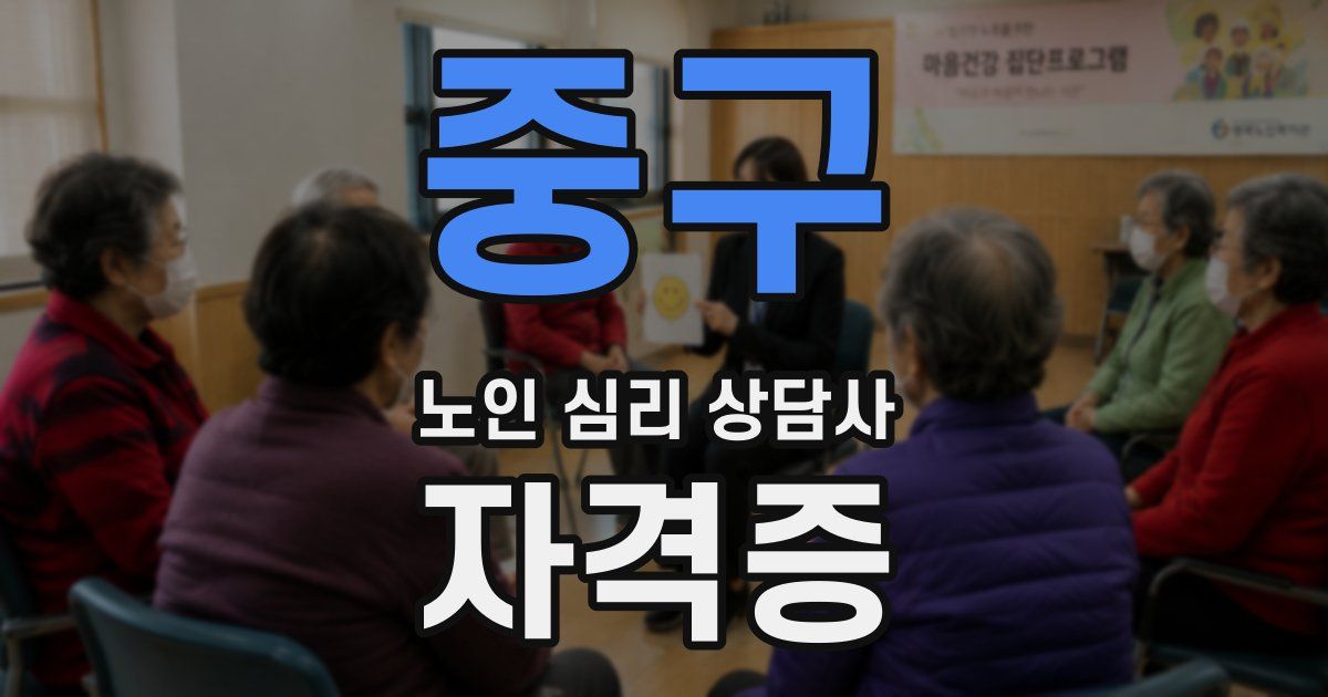 중구 노인 심리 상담사 자격증