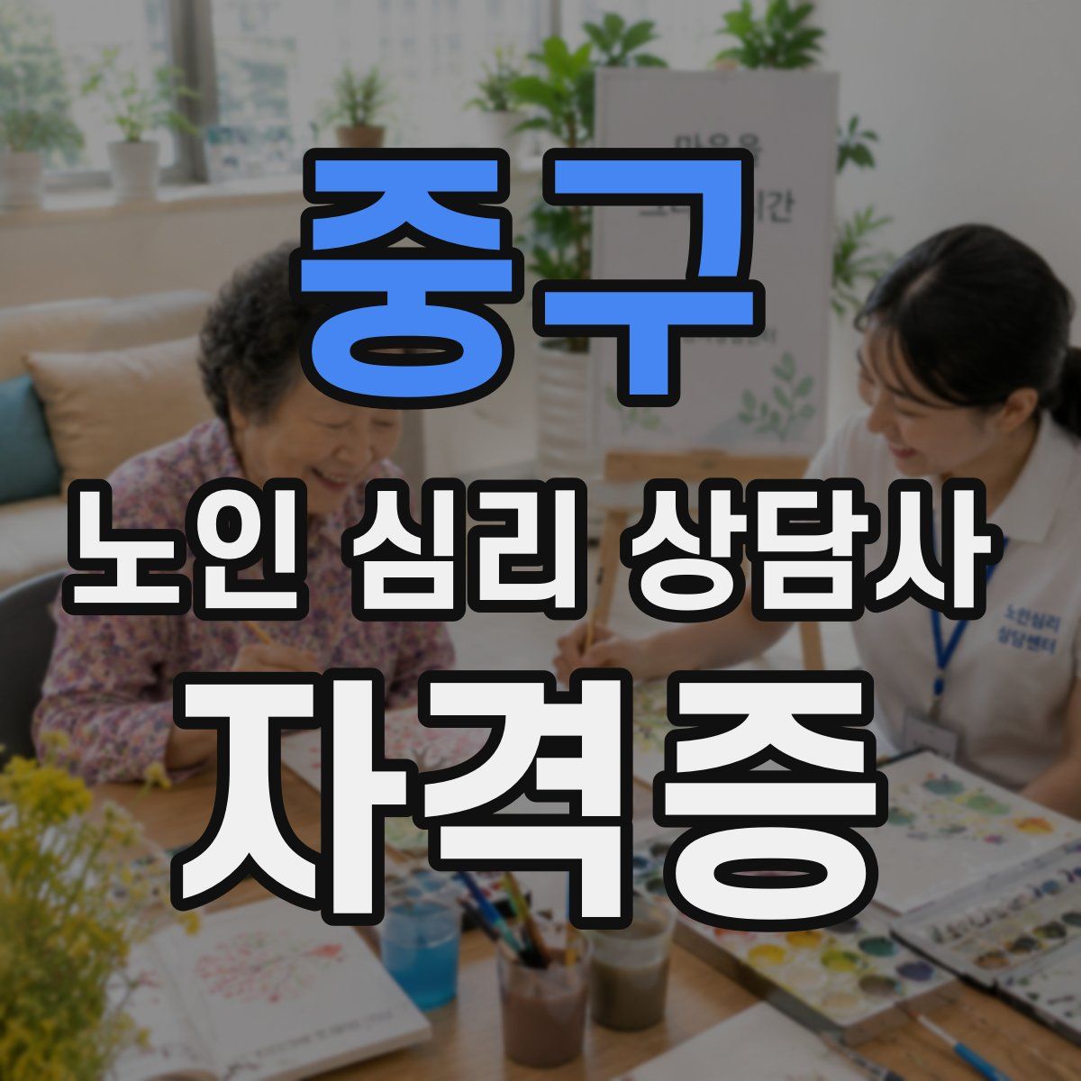 중구 노인 심리 상담사 자격증