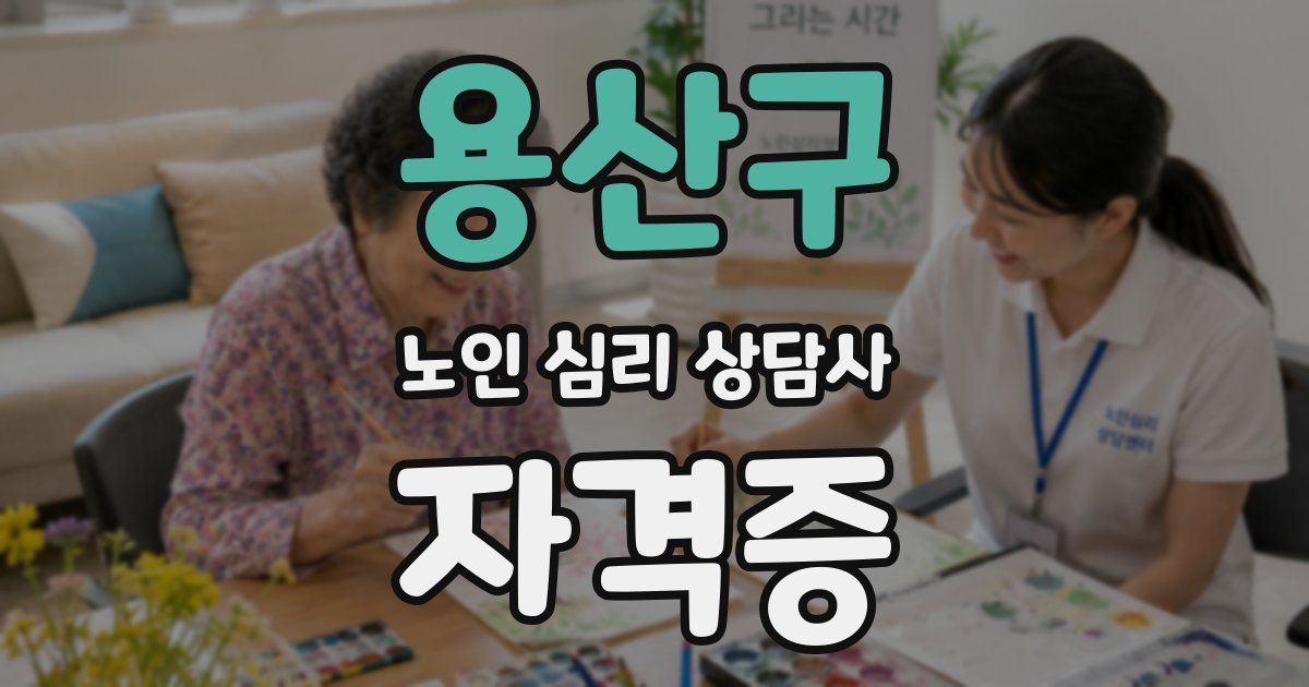 용산구 노인 심리 상담사 자격증