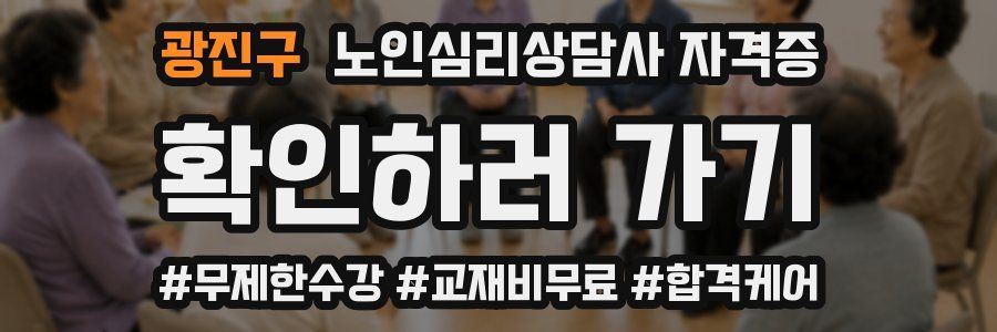 광진구 노인 심리 상담사 자격증