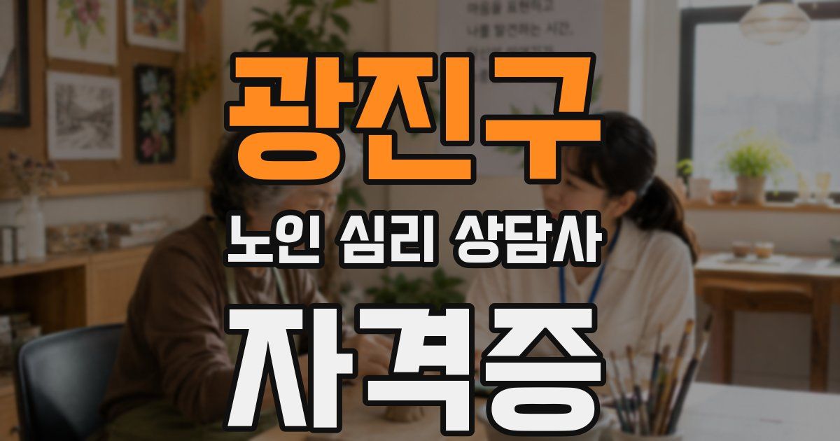 광진구 노인 심리 상담사 자격증