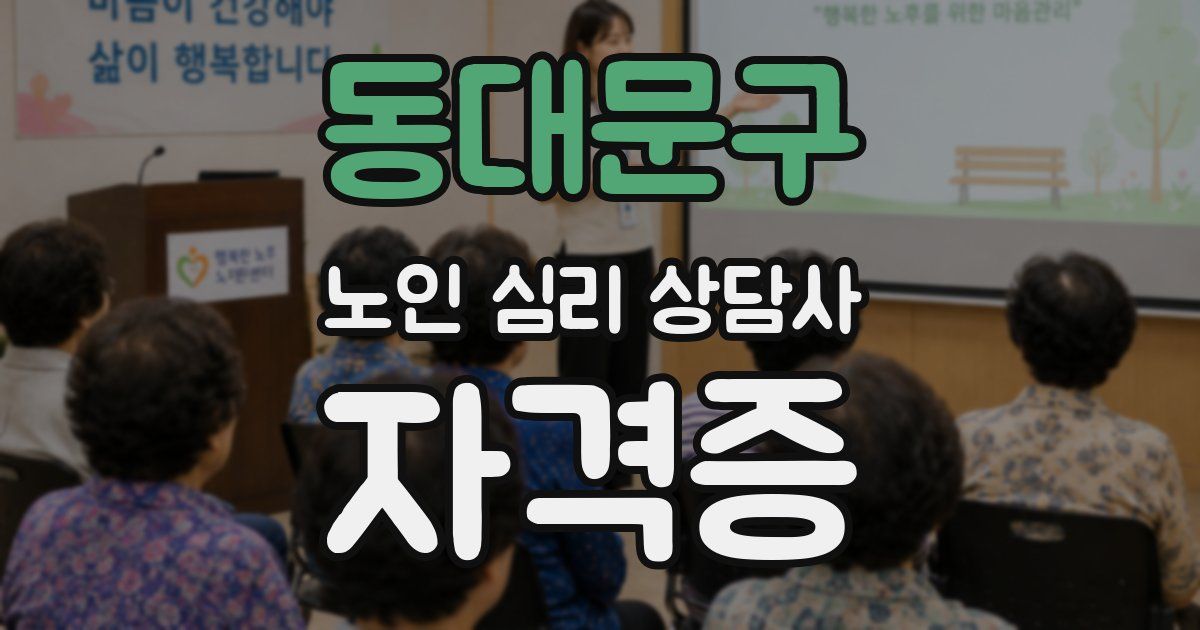 동대문구 노인 심리 상담사 자격증