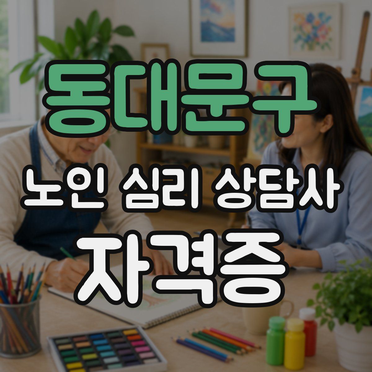 동대문구 노인 심리 상담사 자격증