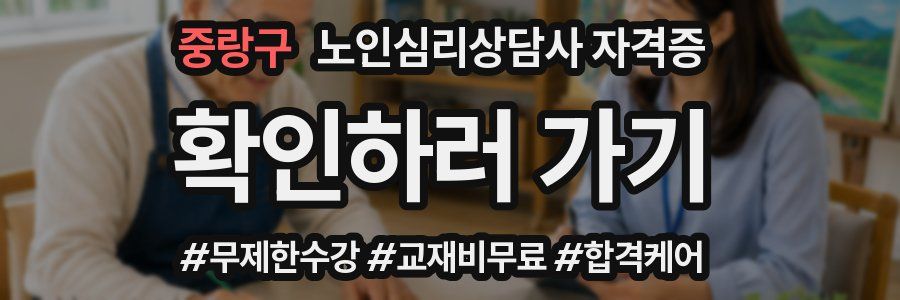 중랑구 노인 심리 상담사 자격증