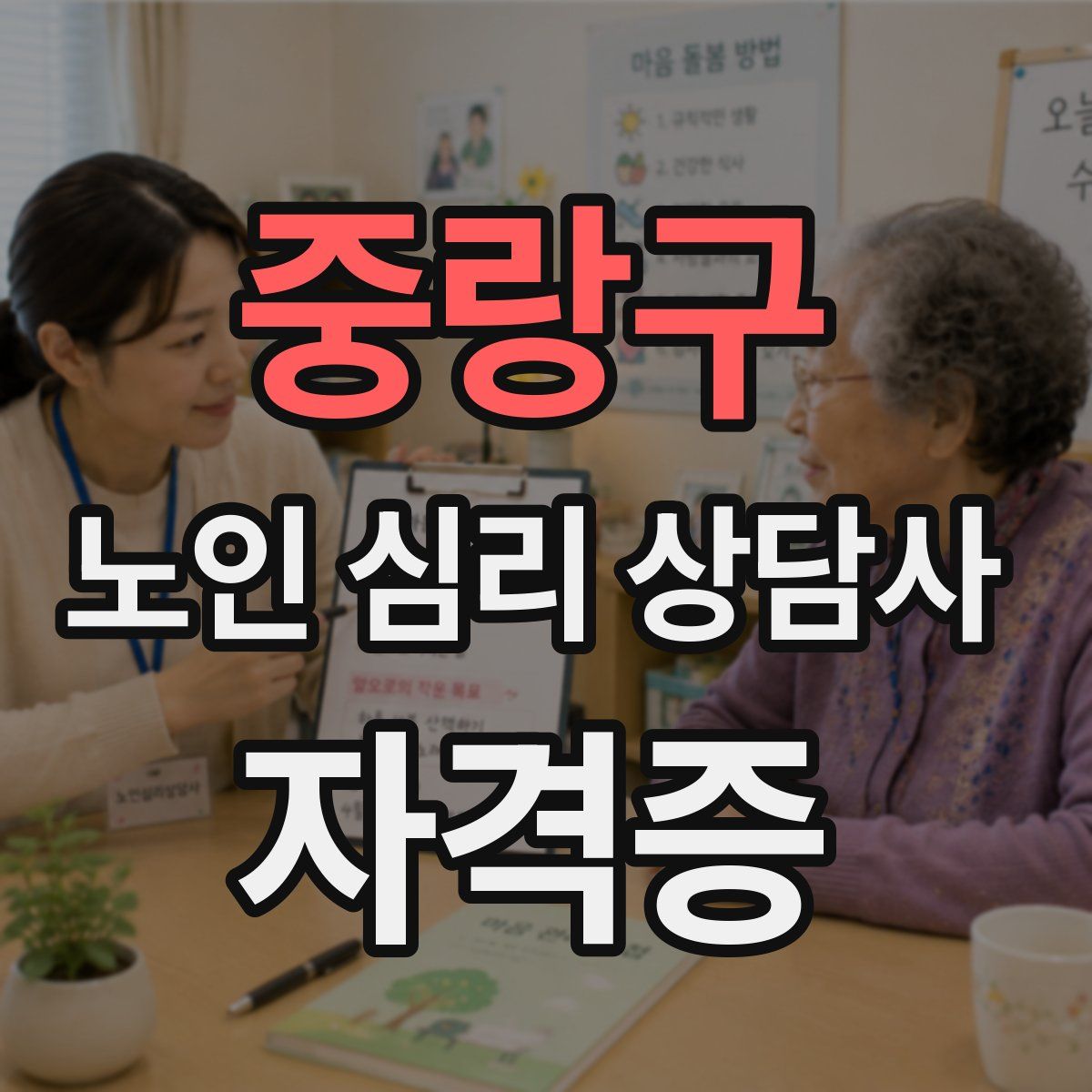 중랑구 노인 심리 상담사 자격증