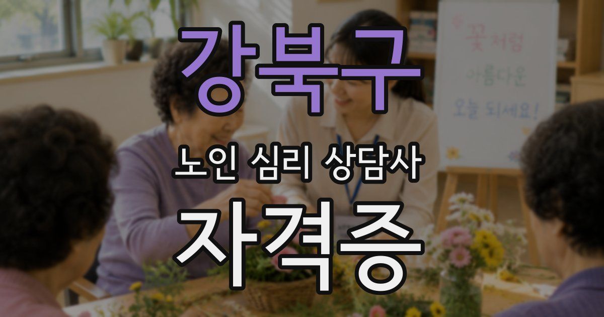 강북구 노인 심리 상담사 자격증