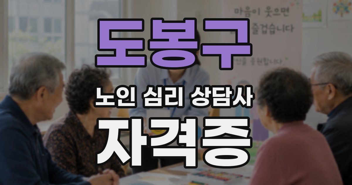 도봉구 노인 심리 상담사 자격증