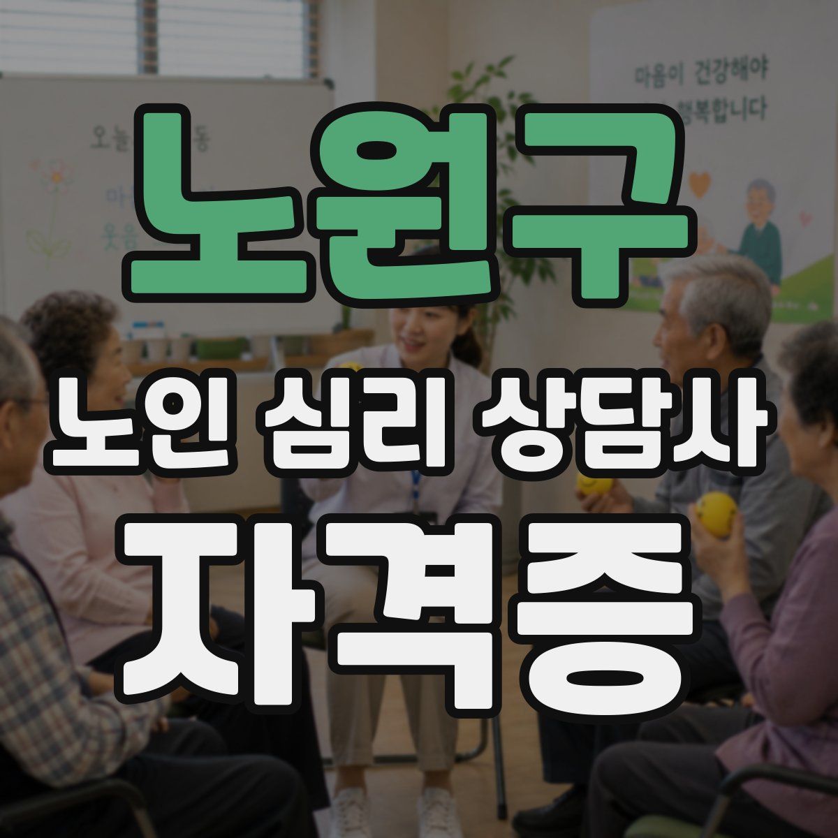 노원구 노인 심리 상담사 자격증