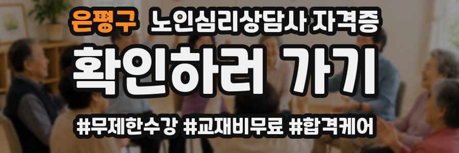 은평구 노인 심리 상담사 자격증