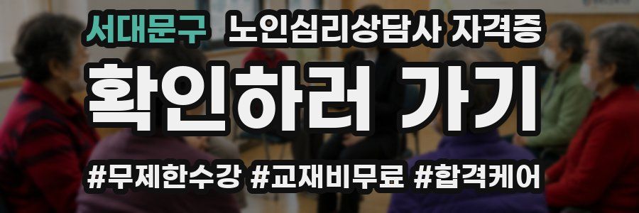 서대문구 노인 심리 상담사 자격증