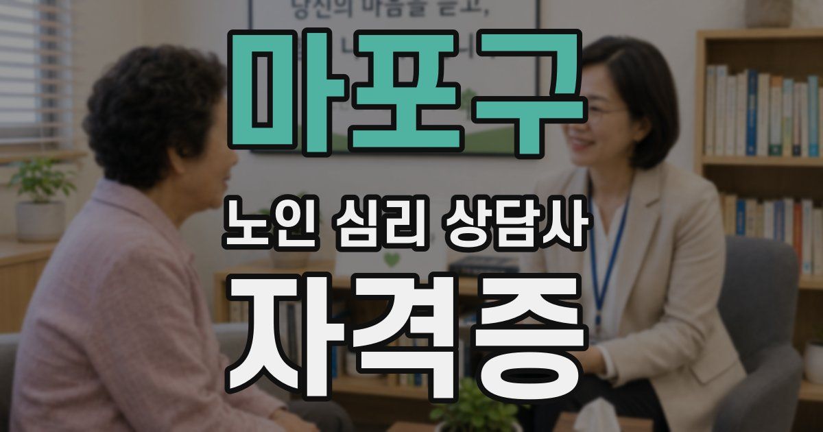마포구 노인 심리 상담사 자격증