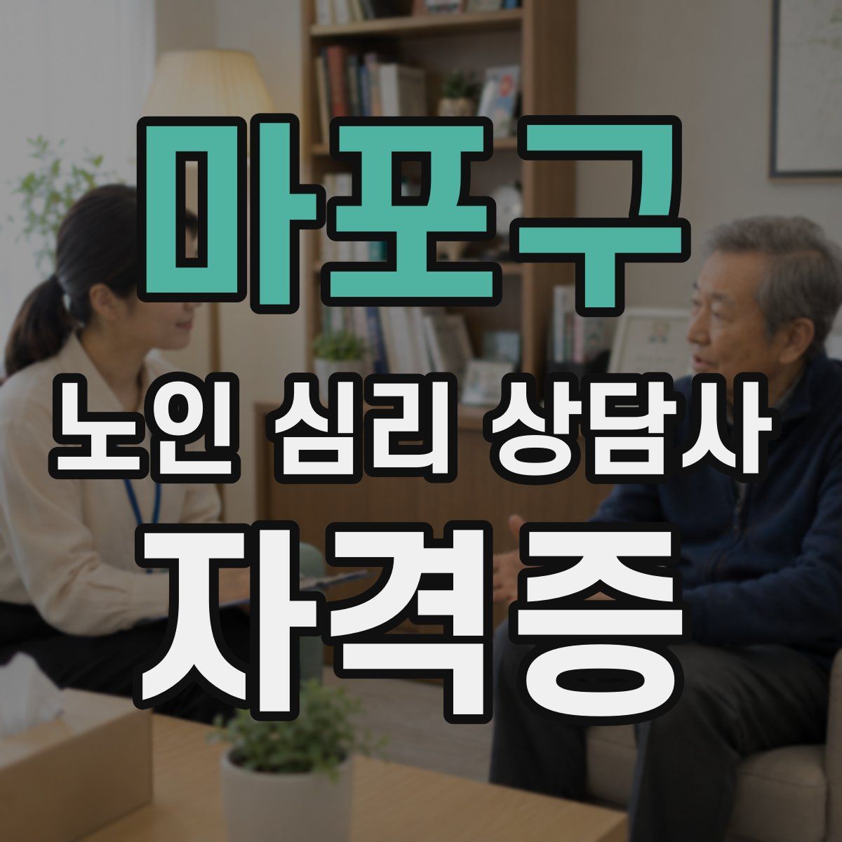 마포구 노인 심리 상담사 자격증