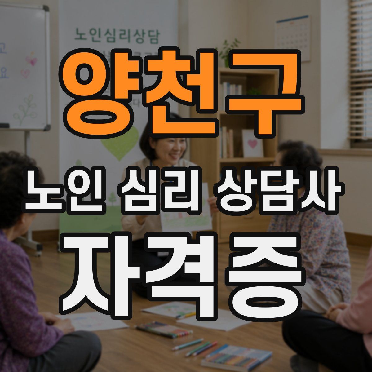 양천구 노인 심리 상담사 자격증