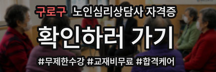 구로구 노인 심리 상담사 자격증
